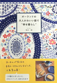 書籍「ポーランドの大人かわいい器で”幸せ暮らし”」　(鳴川睦　著)