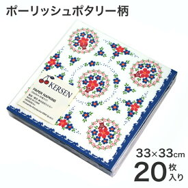 ペーパーナプキン[PNV-A063]【紙ナプキン】33cm 20枚入り おしゃれ かわいい プレゼント 贈り物 デコパージュ 3枚重ね ポーリッシュポタリー ポーランド食器 ディナーナプキン