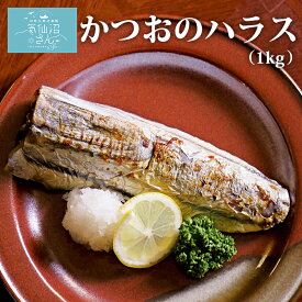 かつおのハラス 冷凍 送料無料 (1kg) 足利本店 東北 三陸 気仙沼水揚 ごはんのおとも 居酒屋メニュー 焼魚 カツオ