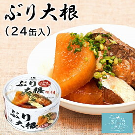 三陸産 ぶり大根 送料無料 (170g×24缶入) ほてい 鰤 ブリ 缶詰 醤油煮 保存食 国産 ご飯のおとも おかず おつまみ 酒の肴