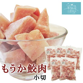 もうか鮫肉 小切 (5kg) 村田漁業 気仙沼 加熱用 さめ サメ レシピ 高タンパク低カロリー DHA含有 気仙沼産 冷凍「 毛鹿鮫 もうかさめ 」 ふか コラーゲン お取り寄せグルメ