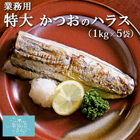 業務用 かつおのハラス 特大 冷凍 送料無料 (1kg×5袋) 村田漁業 東北 三陸 気仙沼水揚 ごはんのおとも 居酒屋メニュー 焼魚 カツオ