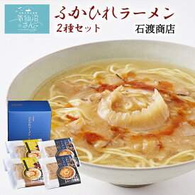 気仙沼 ふかひれ ラーメン (醤油2食・塩2食 計4食入) 石渡商店 サメ コラーゲン ギフト 青空レストラン で大注目