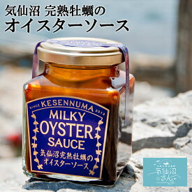 気仙沼完熟牡蠣のオイスターソース (160g) 石渡商店 気仙沼 青空レストラン お取り寄せ
