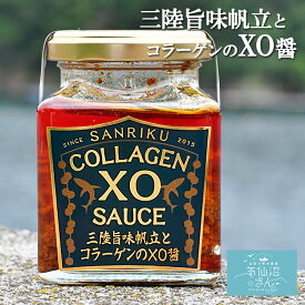 三陸旨味帆立とコラーゲンXO醤 石渡商店 製造数量限定 気仙沼 青空レストラン バイキング で絶賛