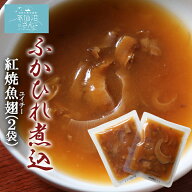ふかひれ 煮込 紅焼魚翅 送料無料 120g 2袋 ポスト投函 ホンシャオユイチー グルメ お取り寄せ フカヒレ …