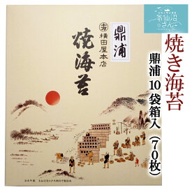 焼海苔 鼎浦 10袋箱入 送料無料 (70枚) 横田屋本店 気仙沼 朝食 朝ごはん ギフト