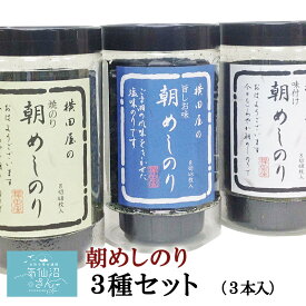 朝めしのり3種セット 送料無料 (3種・3本入) 横田屋本店 気仙沼 焼海苔 朝食 朝ごはん ギフト 母の日