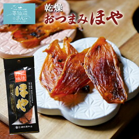 乾燥おつまみ ほや 送料無料 (1パック ※ポスト投函) 横田屋本店 ホヤ気仙沼 ホヤ ジャーキー 珍味 酒の肴 おつまみ お取り寄せ