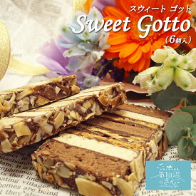 【4/27 09:59まで ポイント2倍】お取り寄せスイーツ ギフト Sweet Gotto 6個 送料無料 お買い物マラソン パルポー スウィートゴット スイートゴット お菓子 プレゼント ギフト 母の日