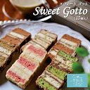 【4/27 09:59まで ポイント2倍】お取り寄せスイーツ ギフト Sweet Gotto 15個 送料無料 お買い物マラソン パルポー スウィートゴット スイートゴット お菓子 プレゼント ギフト 母の日