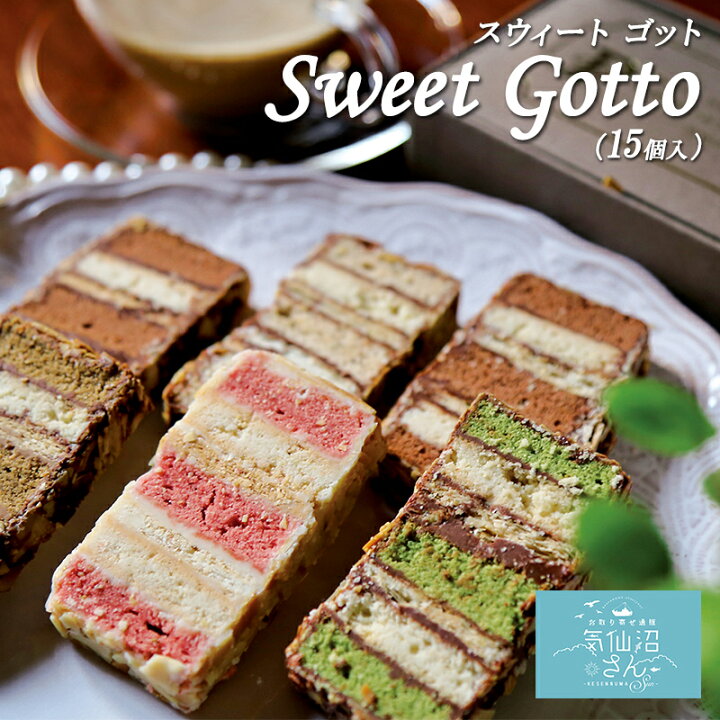 楽天市場】お取り寄せスイーツ ギフト Sweet Gotto 15個 送料無料 