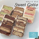 お取り寄せスイーツ ギフト Sweet Gotto 8個 送料無料 パルポー スウィートゴット スイートゴット お菓子 プレゼント ギフト 母の日