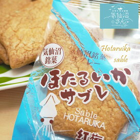 ほたるいか サブレ (18袋入) 紅梅 お取り寄せ スイーツ 気仙沼 焼菓子