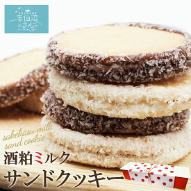 酒粕ミルクサンドクッキー (12枚入) 紅梅 気仙沼高校生とお菓子屋がコラボ 酒粕ミルクジャム ココナッツ ギフト お取り寄せスイーツ