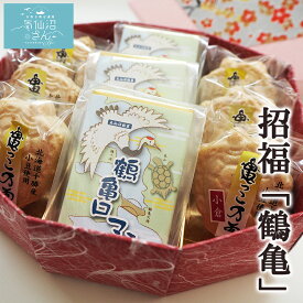 招福「鶴亀」 和菓子ギフトセット (最中6個・焼菓子3個入) 紅梅 お取り寄せ スイーツ 気仙沼 お菓子 和菓子 縁起物 お祝い ギフト プレゼント 敬老の日