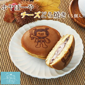 ホヤぼーや チーズどら焼き (5個入) 紅梅 気仙沼 お取り寄せ スイーツ お菓子 和菓子 どらやき 粒あん クリームチーズ お茶うけ プレゼント