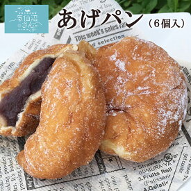 あげぱん 冷凍パン (6個入) 紅梅 帰れマンデー で紹介 気仙沼 揚げパン あんぱん こしあん お取り寄せグルメ 冷凍