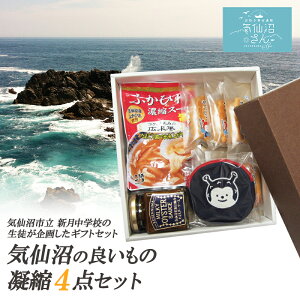 「気仙沼の良いもの凝縮4点セット」 新月中学校企画 送料無料 (4種入) 気仙沼さん 東北 宮城 ご当地ギフト ふかひれスープ ホヤぼーや 小銭入れ