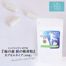 コンドロイチン SP60 カプセル 300粒 送料無料 ポスト投函 「海の恵 鮫の軟骨粉」 天然 サメ 軟骨 国内生産 健康食品 気仙沼 福寿水産
