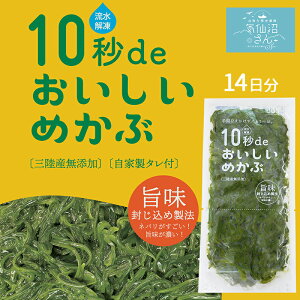 めかぶ 三陸産 気仙沼 10秒deおいしいめかぶ 2週間セット (40g×14個 タレ付き) 丸繁商店 農林水産大臣賞 ZIP! で紹介 東北 メカブ 無添加 旬 春 ヘルシー ギフト