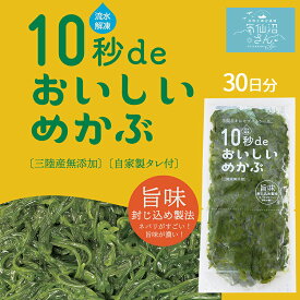 めかぶ 三陸産 気仙沼 10秒deおいしいめかぶ 1ヶ月セット (40g×30個 タレ付き) 丸繁商店 農林水産大臣賞 ZIP! 水卜あさ美と一緒にあさごはんで紹介 東北 メカブ 無添加 旬 春 ヘルシー ギフト