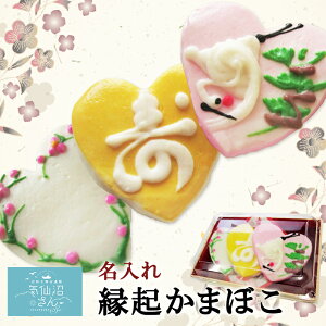 縁起 かまぼこ ハート型セット (名入れ可) (3個入) いちまる 気仙沼 蒲鉾 お祝い ギフト プレゼント 節句 七五三 お誕生部 初節句