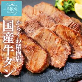 希少 国産 牛タン 厚切り 300g からくわ精肉店 お取り寄せグルメ ＼実はほとんどの牛タンは外国産／ 和牛 牛たん 焼き肉
