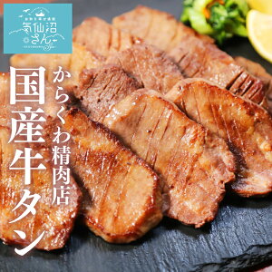 希少 国産 牛タン 厚切り 300g からくわ精肉店 お取り寄せグルメ \実はほとんどの牛タンは外国産/ 和牛 牛たん 焼き肉