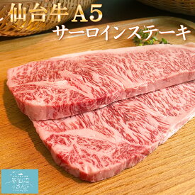 A5ランク 仙台牛 サーロインステーキ (200g×2枚) からくわ精肉店 気仙沼 お取り寄せ グルメ 焼き肉 父の日