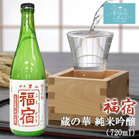 気仙沼男山 福宿 蔵の華 純米吟醸酒 (720ml 発送カートン付) 男山 東北 宮城 気仙沼 地酒 お酒 日本酒 お祝い ギフト