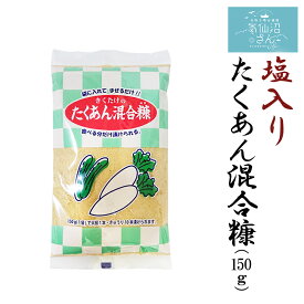 塩入りたくあん混合糠 (150g) 菊武商店 気仙沼 漬物 ぬか漬け ぬか床 作り方