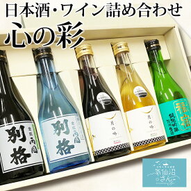 日本酒・ワイン 詰め合わせ 心の彩 送料無料 (5点入) 角星 東北 宮城 三陸 地酒 お酒 飲み比べ ギフト プレゼント