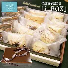 気仙沼 スイーツ 焼き菓子詰合せ「i-BOX」 送料無料 (14個入) アイランド お取り寄せ 手作り マーブルケーキ パイ クッキー 父の日