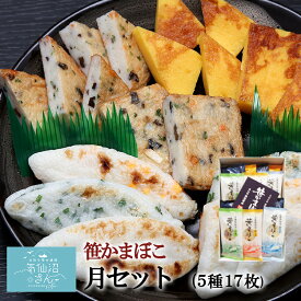 気仙沼 蒲鉾 詰合せ 月セット 送料無料 (17枚入 化粧箱付) かねせん 笹かま かまぼこ ギフト お取り寄せ