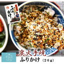 炭火手焼 ふりかけ 白袋 送料無料 (26g ※ポスト投函) 大菊 東北 宮城 お弁当 気仙沼 朝食 朝ごはん ごはんのおとも …