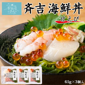 斉吉海鮮丼 甘えび (3個セット) 斉吉商店 めかぶ 甘海老 いくら 帆立 ギフト プレゼント 東北 宮城 気仙沼 個包装 母の日