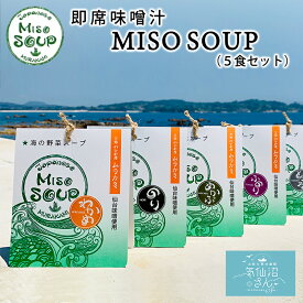 海の野菜スープ MISO SOUP 送料無料 (5食セット ※ポスト投函) ムラカミ 気仙沼 仙台みそ 南三陸ねぎ わかめ ふのり とろろ めかぶ のり 朝食 朝ごはん みそ汁 即席 味噌汁