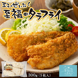 タラフライ 王子のぜいたく至福のタラフライ 300g (5枚入) 合同会社MIYAKO イカ王子 天然 真鱈 白身魚 フライ 国産 三陸 岩手 宮古 おかず 惣菜 冷凍のまま揚げるだけ