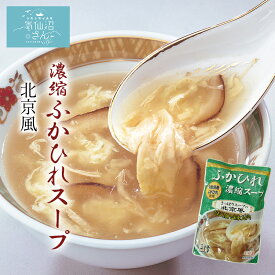 ふかひれ スープ 濃縮 北京風 (3〜4人前×6袋) ほてい 気仙沼 サメ コラーゲン ギフト レシピ 作り方