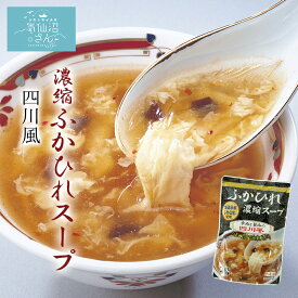 ふかひれ スープ 濃縮 四川風 (3〜4人前×6袋) ほてい 気仙沼 サメ コラーゲン ギフト レシピ 作り方