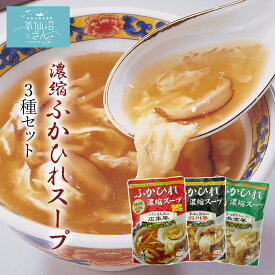 ふかひれ スープ濃縮 3種セット 送料無料 (3〜4人前×6袋×3箱) ほてい サメ コラーゲン ギフト レシピ 作り方