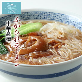 ふかひれラーメン (2食入) 中華高橋 気仙沼 サメ コラーゲン ギフト レシピ 作り方