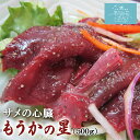 レバ刺し感覚 サメの心臓 もうかの星 500g 足利本店 気仙沼 まるで 生レバー 珍しい 肉 サメ肉 鮫肉 モウカザメ 珍味 おつまみ