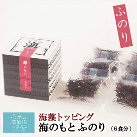 海藻トッピング 海のもと ふのり (1g×6袋) 山長小野寺商店 気仙沼 ふのり 朝食 朝ごはん 味噌汁 サラダ お取り寄せ 料理 通販 ヨウ素 楽天 お弁当