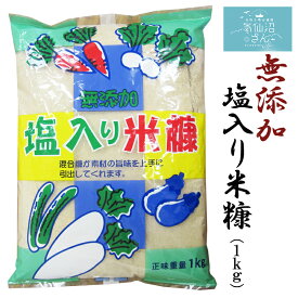 無添加 塩入り米糠 (1kg) 菊武商店 気仙沼 漬物 ぬか漬け ぬか床 作り方