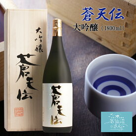 蒼天伝 大吟醸 桐箱付 送料無料 (1.8L 専用カートン付) 男山 東北 宮城 気仙沼 地酒 お酒 日本酒 お祝い ギフト