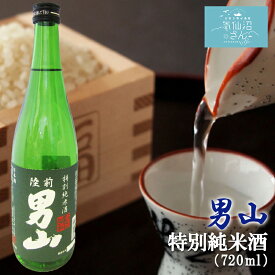 陸前男山 特別純米酒 (720ml 専用カートン付) 男山 東北 宮城 気仙沼 地酒 日本酒 お祝い ギフト