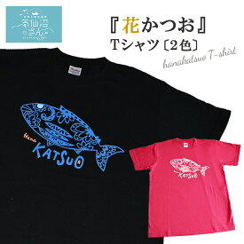 Tシャツ 『花かつお』 送料無料 (※ポスト投函) YAMAUCHI 気仙沼 カジュアル ファッション オリジナルデザイン