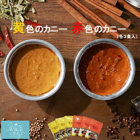 黄色のカニー・赤色のカニー 送料無料 (2種×3袋入) カネダイ 気仙沼 カレー ギフト プレゼント かに物語 蟹 まるずわいがに 母の日